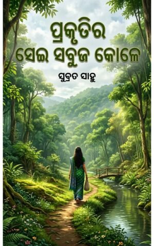 Prakrutira Sei Sabuja Kole