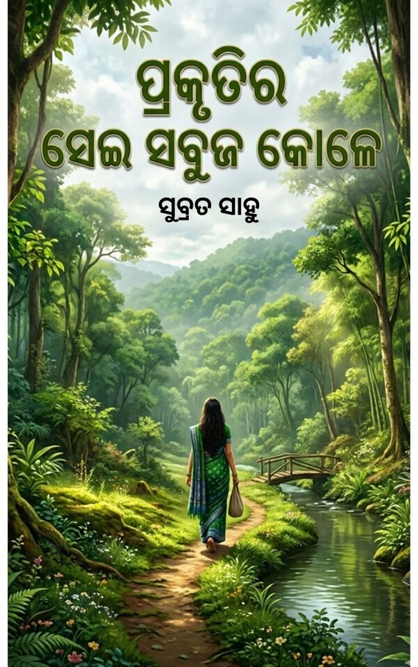 Prakrutira Sei Sabuja Kole