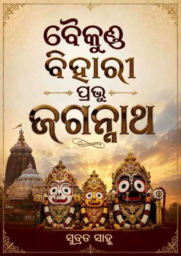 Baikuntha Bihari Prabhu Jagannath