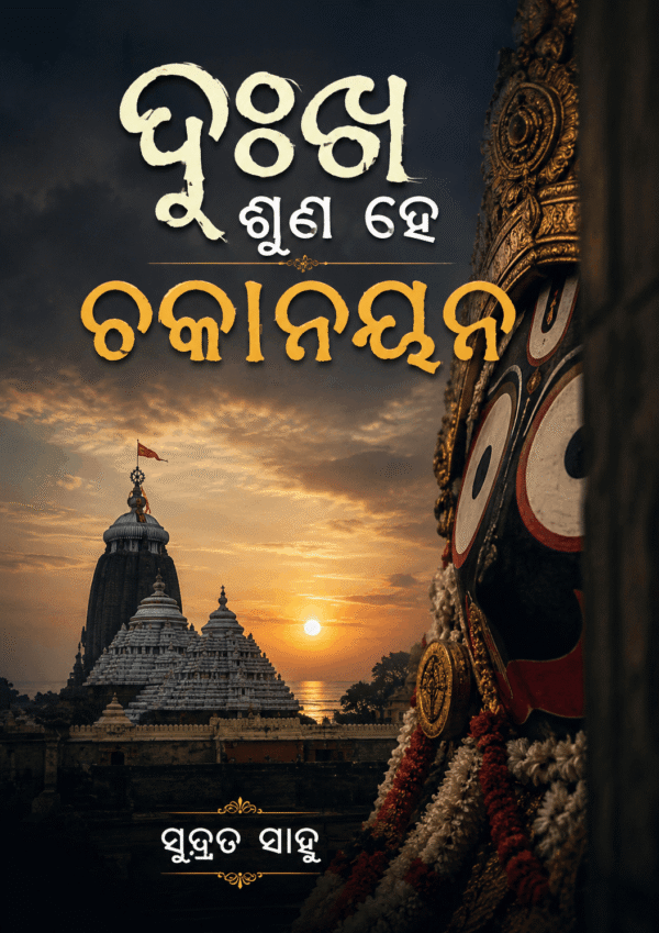 Dukha Suna Hee Chaka Nayana by Subrat Sahoo