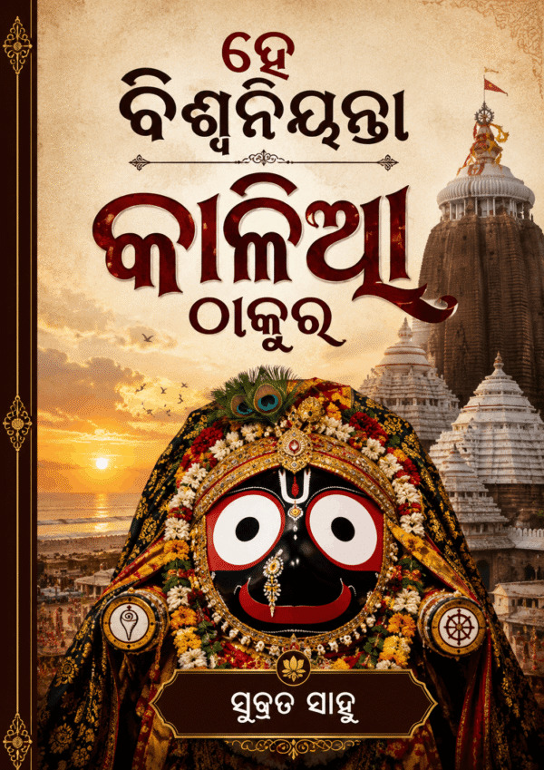Hee Biswaniyanta Kalia Thakura by Subrat Sahoo