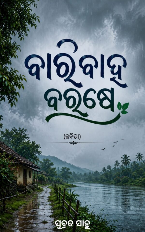 Baribaha Barase by Subrat Sahoo